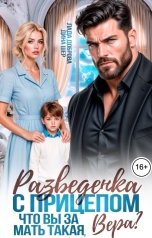 обложка книги Марина Вуд, Лада Доброва, Дина Шер "Разведенка с прицепом. Что вы за мать такая, Вера?"