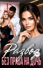 обложка книги Юлия Василевская "Развод. Без права на дочь"