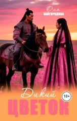 обложка книги Оля Кайгородова "Дикий цветок"