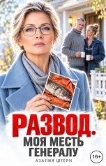обложка книги Азалия Штерн "Развод. Моя месть генералу"