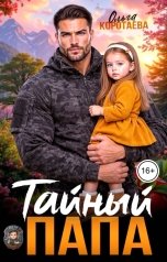 обложка книги Ольга Коротаева "Тайный папа"