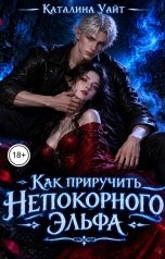 обложка книги Каталина Уайт "Как приручить непокорного эльфа"
