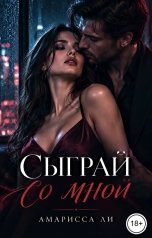 обложка книги Амарисса Ли "Сыграй со мной"