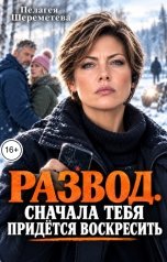 обложка книги Пелагея Шереметева "Развод. Сначала тебя придётся воскресить"