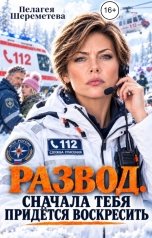 обложка книги Пелагея Шереметева "Развод. Сначала тебя придётся воскресить"