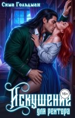 обложка книги Сима Гольдман "Искушение для ректора"