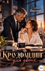 обложка книги София Винтер "Краудфандинг для двоих"