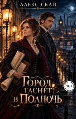 обложка книги Алекс Скай "Город гаснет в полночь"