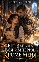 обложка книги Алекс Мистери "Его забыла вся империя. Кроме меня"