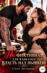 обложка книги Соня Делакруа "(Не) фиктивная для Кавказца: Власть над пышкой"