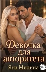 обложка книги Яна Милина "Девочка для авторитета"