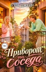 обложка книги Бэта Джейн "Приворот на соседа"