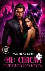 обложка книги Марушка Белая "(Не)Спасай сердитого кота"