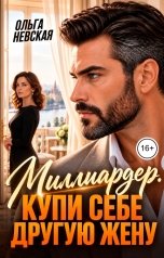 обложка книги Ольга Невская "Миллиардер. Купи себе другую жену"