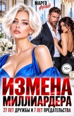 обложка книги Марго Фрай "Измена миллиардера. 27 лет дружбы и 7 лет предательства"