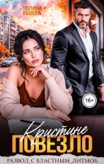 обложка книги Полина Ривера "Кристине повезло"