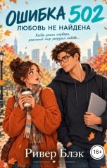 обложка книги Ривер Блэк "Ошибка 502: Любовь не найдена"