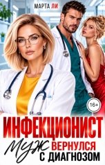 обложка книги Марта Ли "Инфекционист. Муж вернулся с диагнозом"