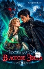 обложка книги Катарина Елан "Сиротка для графа. В логове Зверя"