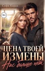 обложка книги Софи Кираз "Цена твоей измены. Нас больше нет"