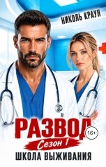 обложка книги Николь Краун "Развод. Школа выживания"
