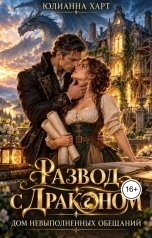 обложка книги julhart "Развод с драконом. Дом невыполненных обещаний"