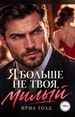 обложка книги Ирма Голд "Я больше не твоя, милый"