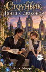 обложка книги Лоес Моррен "Стоунвик: Танец с драконом"