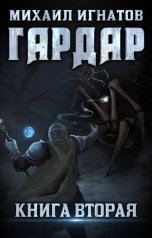 обложка книги Михаил Игнатов "Гардар 2"