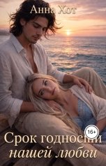 обложка книги Анна Хот "Срок годности нашей любви"