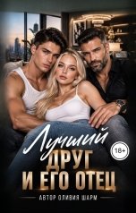 обложка книги Оливия Шарм "Лучший друг и его отец"