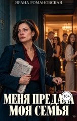 обложка книги Ярана Романовская "Меня предала моя семья"