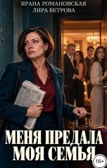 обложка книги Ярана Романовская, Лира Ветрова "Меня предала моя семья"