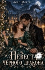 обложка книги Лоес Моррен "Невеста Чёрного дракона"