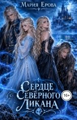 обложка книги Мария Ерова "Сердце Северного Ликана"
