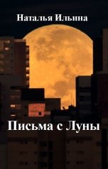 обложка книги Наталья Ильина "Письма с Луны"