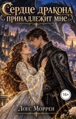 обложка книги Лоес Моррен "Сердце дракона принадлежит мне"