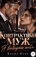 обложка книги Елена Блок "Контрактный муж. Я выбираю тебя"