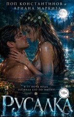 обложка книги Маркиза Ариана "Русалка"