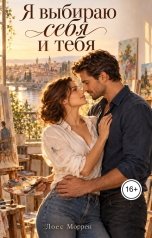 обложка книги Лоес Моррен "Я выбираю себя и тебя"