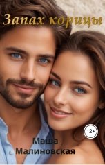 обложка книги Маша Малиновская "Запах корицы"