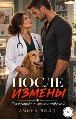 обложка книги Амина Лойд "После измены. Он пришёл с нашей собакой"