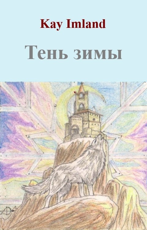 Обложка книги Kay Imland Тень зимы