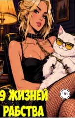 обложка книги Марсель Котовский "9 жизней рабства"