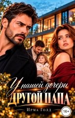 обложка книги Ирма Голд "У нашей дочери другой папа"