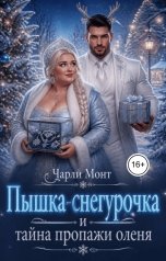 обложка книги Чарли Монт "Пышка-снегурочка и тайна пропажи оленя"