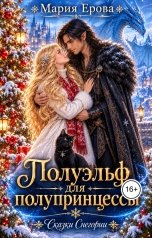 обложка книги Мария Ерова "Полуэльф для полупринцессы"