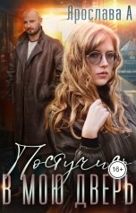обложка книги Ярослава А "Постучись в мою дверь"