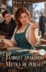 обложка книги Юрий Фурсов "Развод с драконом. Метка не решает"