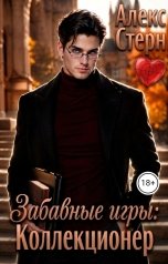 обложка книги Алекс Стерн "Забавные игры. Коллекционер"